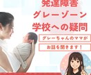 発達障害、グレーゾーンのお子様の相談お受けします うちの子、ちょっとグレーかも？そんな時、一人で悩まないで。 イメージ1