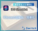 iOSショートカットアプリで作業効率化します iPhone・iPadをもっと便利に！ Notion等 イメージ1