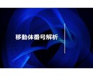 コールセンター等向き　移動体キャリアの解析をします 移動体番号(090/080/070)のリスト解析いたします イメージ1