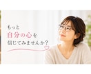 蓋をしてきた本当の気持ちを一緒に探します 「どうすべき？」より「どうしたい？」を大切にします イメージ5