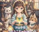 ペットの気持ちや声を代弁いたします 今そばにいるペット、お空に行ってしまったペットのお気持ち！ イメージ1