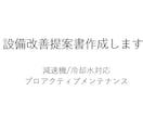 設備トラブル（減速機冷却水）の改善提案書作成します 「上司に通る」「実行につながる」資料を作成いたします。 イメージ1