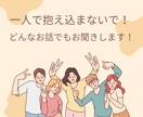 どんなお話でもお聞きします どんなお悩みやお話でもなんでもお聞きします！抱え込まないで！ イメージ1