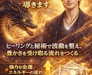 黒龍の加護で金運上昇へ導きます ヒーリングと秘術で波動を整え、豊かさを受け取る流れをつくる イメージ1