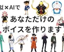 サンプル動画あり　AI✖️声真似でボイスを作ります どんなキャラクターや人物の声でも作成します！ イメージ1