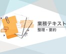 会議テキストの整理・要約を行います 業務用途向けに、判断や解釈を行わず事務的に整理します イメージ1
