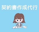 エンタメ専門行政書士がイラストの契約書を作成します 著作権譲渡契約書にも対応、イラスト作成〜販売までの契約書作成 イメージ1