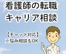 看護師の転職・キャリアの相談をします キャリアに悩んでいる、大学院って実際はどうなの？に応えます イメージ1