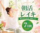 朝活レイキ♪毎朝７日間遠隔ヒーリングをお届けします 眠っていてもOK♪オラクルカード一言メッセージ付き✨ イメージ1