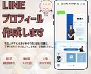 ゆるキャラ×LINEプロフィール作成します やさしく伝わる、第一印象が変わる。 イメージ1