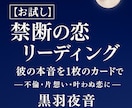 禁断の恋 不倫・片想いの本音を静かに読み解きます 不倫・片想い・叶わぬ恋の本音を静かに占います イメージ1
