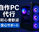 自作パソコンの組み立て代行・相談を承ります パーツ構成の悩み、組み立ての知識を教授・相談されたい方は是非 イメージ1