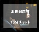 本日対応可☆寝る前、少し寄り添います 寝る前15分、心のデトックス！ イメージ1