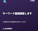 キーワード徹底調査します｜上位表示のサポートします 「検索されない」記事にさようなら集客の土台をつくりましょう。 イメージ1