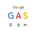 簡単なGAS作成します Google周りを使っている方、面倒な作業を自動化しませんか イメージ1