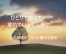繊細で敏感なあなたの気持ちを受け止めます ざわざわしている気持ちを吐き出すことで、ホッとしてみませんか イメージ1