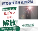 資金ショートによる払えないを解決します 会社は倒産させません。社長さんの自宅は守ります。 イメージ1