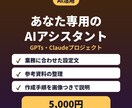 業務専用GPTs・Claudeを設計します 毎回の説明が不要に｜設定文と手順を納品 イメージ1