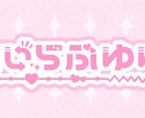 ライト版！あなたのkawaiiロゴ作ります スタートダッシュ応援★VTuber/アイドル/歌い手etc… イメージ3