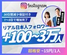 Instagramリアル日本人フォロワー増やします 超格安/最高品質/減少なし*最大+30,000人 イメージ1