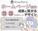 WordPressで伝わるホームページ制作します 丁寧なコミュニケーション保証！商品企画を活かしたデザイン設計 イメージ1