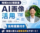 AI画像を販促・SNS・広告にどう使うか提案します 60分ヒアリングから、御社に合うAI画像活用案をまとめます イメージ1
