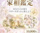 あなたのお家をパワースポットに整えます 間取りと方角からお家の運気を読み解きます イメージ1