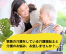 在宅介護の悩み、愚痴なんでも聞きます 家族の在宅介護を経験してる介護福祉士とお話しましょう♡ イメージ1
