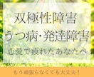 双極性障害・うつ病・発達障害☘️恋愛の悩み聞きます ❤️双極性障害・うつ病／発達障害｜恋愛相談｜経験者｜1分～可 イメージ1