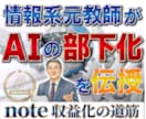 情報系教員31年がAIを部下化し稼ぐ方法を教えます ノウハウコレクターから抜け出すための秘訣(実践内容)を伝授 イメージ1