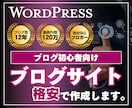 専門家がWordPressブログを作成します 【初心者向け】テンコ盛りの超お得パック イメージ1