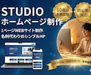 STUDIOで名刺代わりのホームページを制作します 個人事業主・中小企業向けの1ページWEBサイト制作 イメージ1