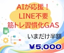 AIがサポート！筋トレ習慣化システム構築します ChatGPTが毎日あなたをサポートしながら体重・体脂肪管理 イメージ1