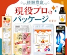 売れる魅力的×理想のデザインパッケージを作ります どんなデザインもお任せ下さい！リピート率も高くて安心。 イメージ1