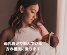 母乳育児で困っている方のお話聞きます つらい母乳育児が楽しくなるように、優しく寄り添います イメージ1