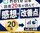 note記事のリアルな感想・改善点をお届けします 【最安値＆最速】で対応します！ イメージ1