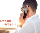 ちょこっとお話。1分でもお話聞きます 1人でいる時の寂しさ、孤独感解放のお手伝いをします イメージ1