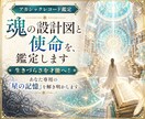 魂の設計図と使命を、アカシックレコード鑑定します 生きづらさを才能へ！あなた専用の「星の記憶」を解き明かします イメージ1