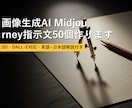 画像生成AI指示文50個作ります SD・DALL-E対応・英語+日本語解説付き イメージ1