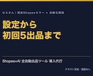 Shopee×AI出品ツールの導入を代行します 設定から初回5出品まで通す。30日テキスト相談つき イメージ1