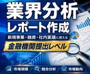 あらゆる業界の最新分析レポートを作成します 新規事業、融資、社内稟議に使える資料に設計！ イメージ1