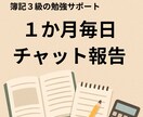 簿記３級、１か月毎日の勉強報告して頂き応援します 簿記の質問OK。毎日応援メッセージ送ります。勉強催促あり。 イメージ4