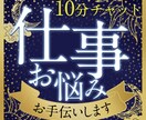 お試し10分チャットで悩める仕事関係を占います 【すぐ鑑定OK】6種占術で読み解く仕事運【お試し10分鑑定】 イメージ1