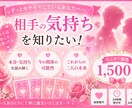 相手の気持ちをズバリ鑑定します あの人はあなたをどう思ってる？ イメージ1