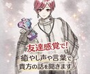 女性限定・おつかれ様、安心できる時間作ります 優しい喋り方、少し特別感、安心する場所作ります。共感します。 イメージ1