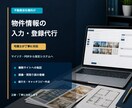 宅建士が対応＊不動産の物件情報入力を代行します マイソクやPDFから指定システムへ正確・丁寧に登録します イメージ1