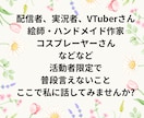 活動者限定!!SNS疲れや推し疲れのお話ききます 配信者・絵師・歌い手・実況者さんの駆け込み寺 イメージ4