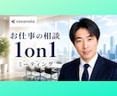 仕事の悩みを解決✨　1on1ミーティングします 現役管理職があなたのメンターに☘️寄り添いサポートします！ イメージ1
