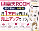 楽天ROOM（ルーム） 攻略法を暴露します 初心者〜伸び悩みの方向け。コピペOKのテンプレ付き イメージ1