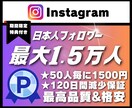 Instagram日本人フォロワー増加させます 【120日間減少保証】★限定特典付★ イメージ1